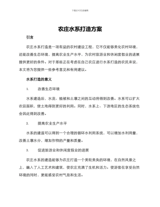 农庄水系打造方案