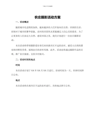 农庄摄影活动方案
