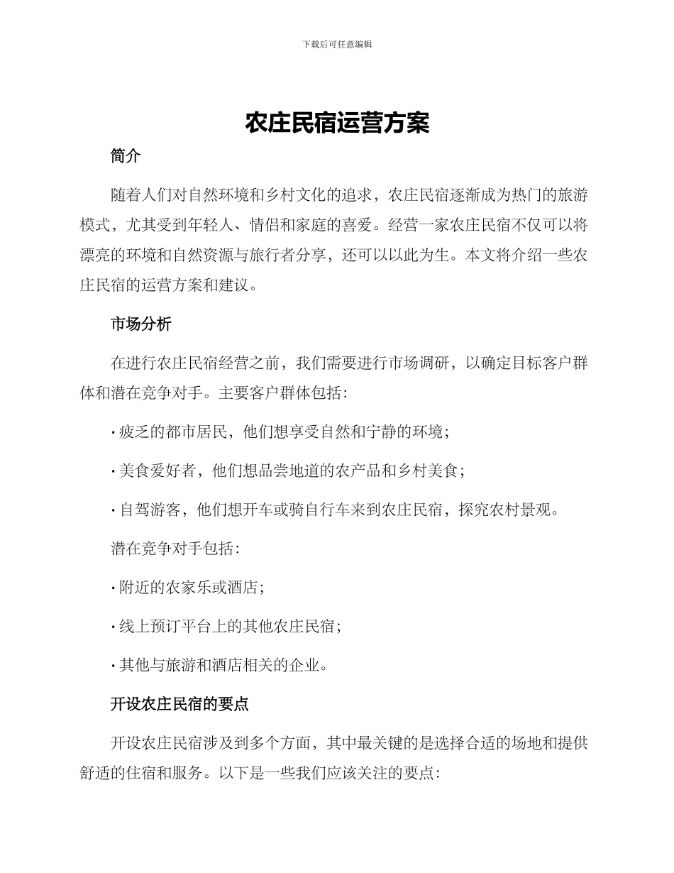 农庄民宿运营方案_第1页