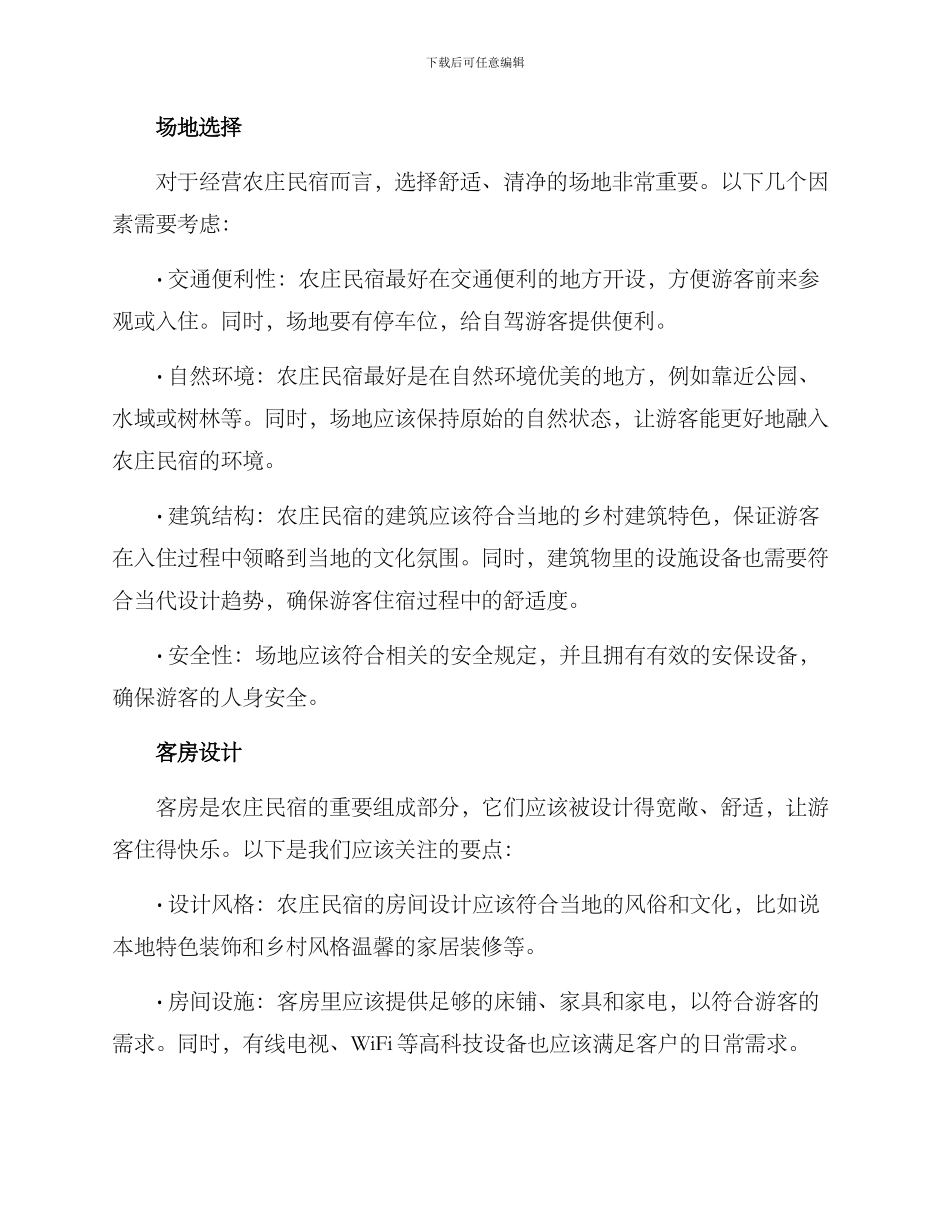 农庄民宿运营方案_第2页