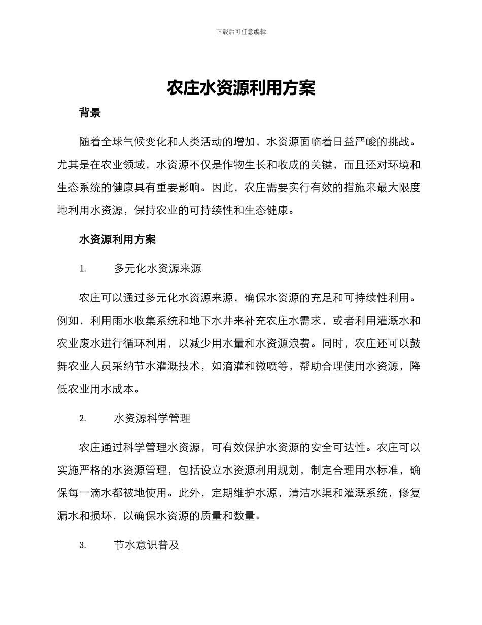 农庄水资源利用方案_第1页