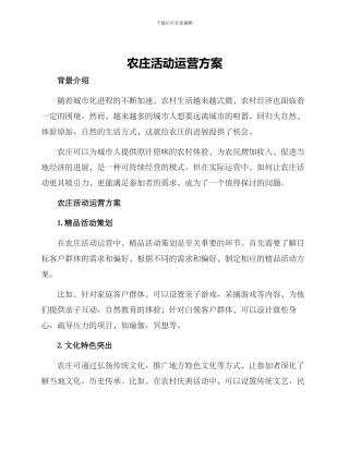 农庄活动运营方案