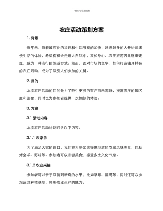 农庄活动策划方案
