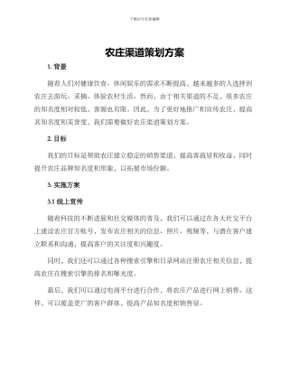 农庄渠道策划方案