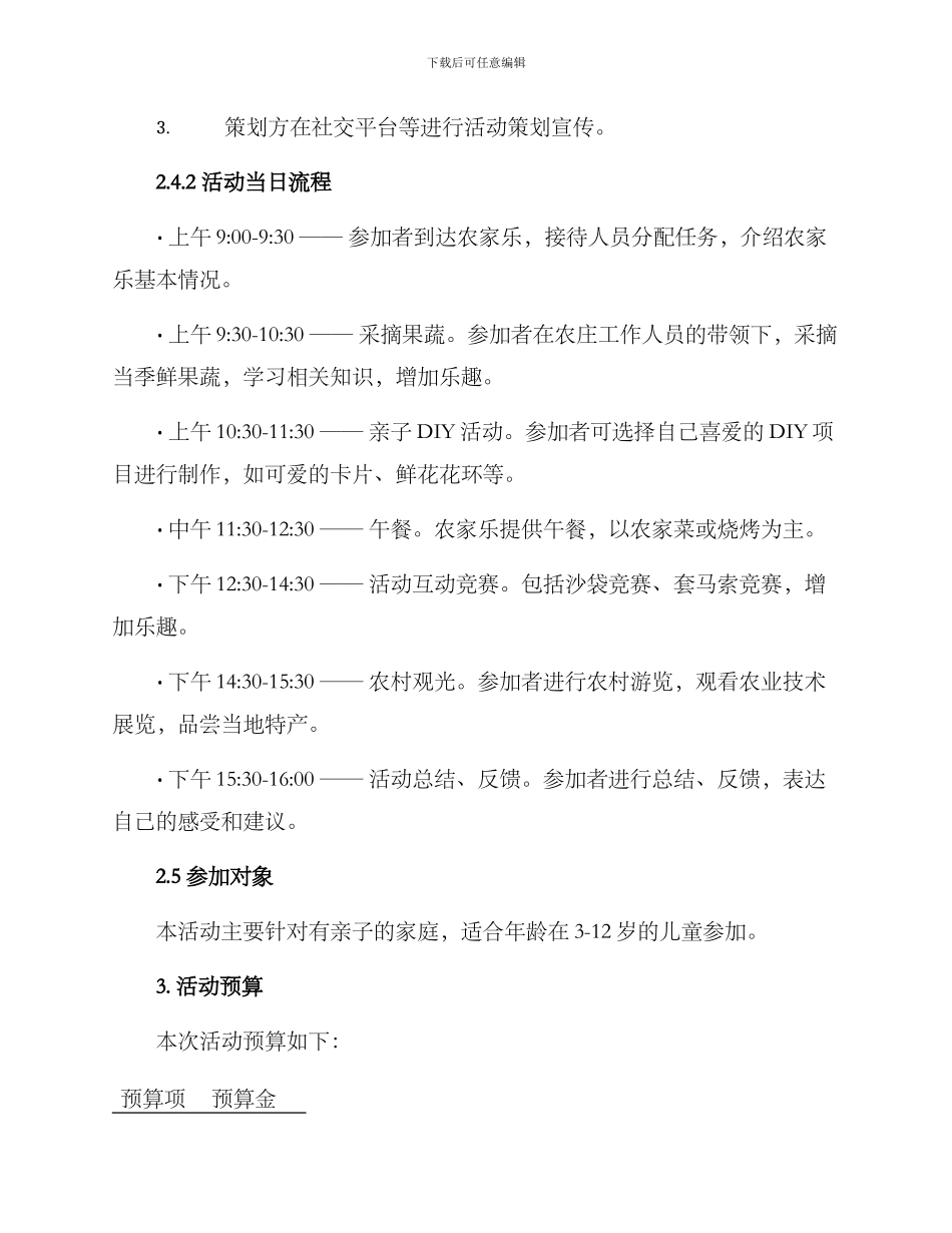 农庄游乐活动策划方案_第2页