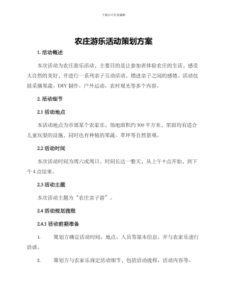 农庄游乐活动策划方案