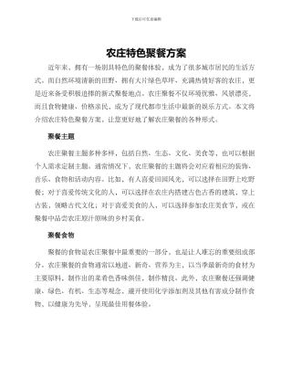 农庄特色聚餐方案