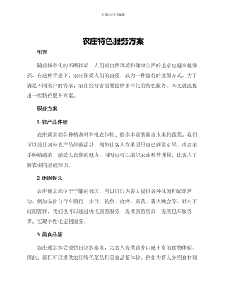 农庄特色服务方案