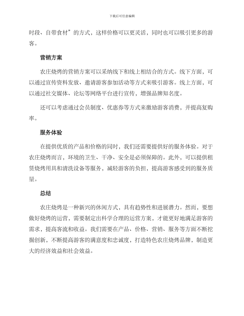 农庄烧烤运营方案_第2页