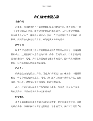 农庄烧烤运营方案