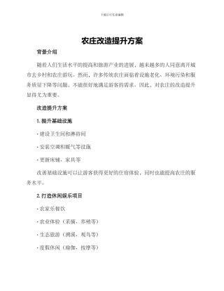 农庄改造提升方案
