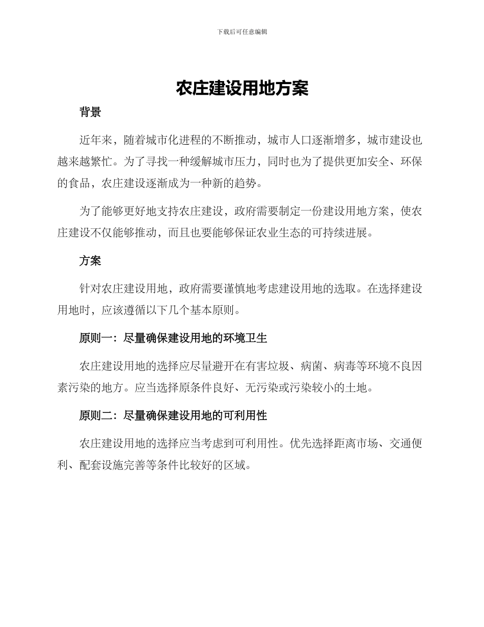农庄建设用地方案_第1页