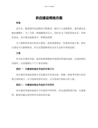农庄建设用地方案