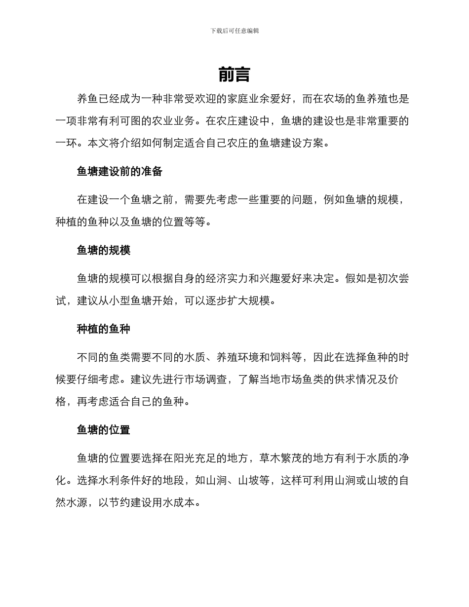 农庄建设鱼塘方案_第1页