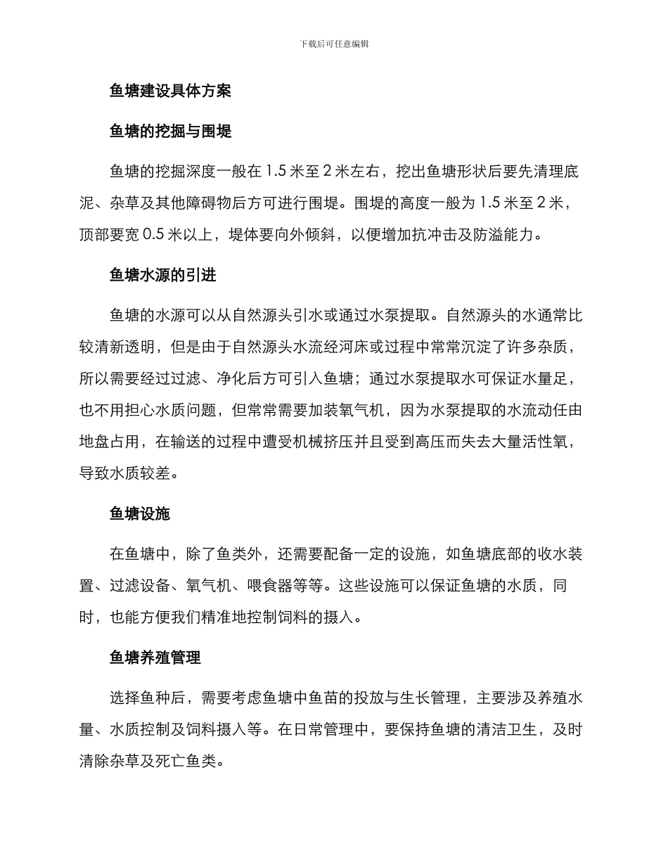 农庄建设鱼塘方案_第2页