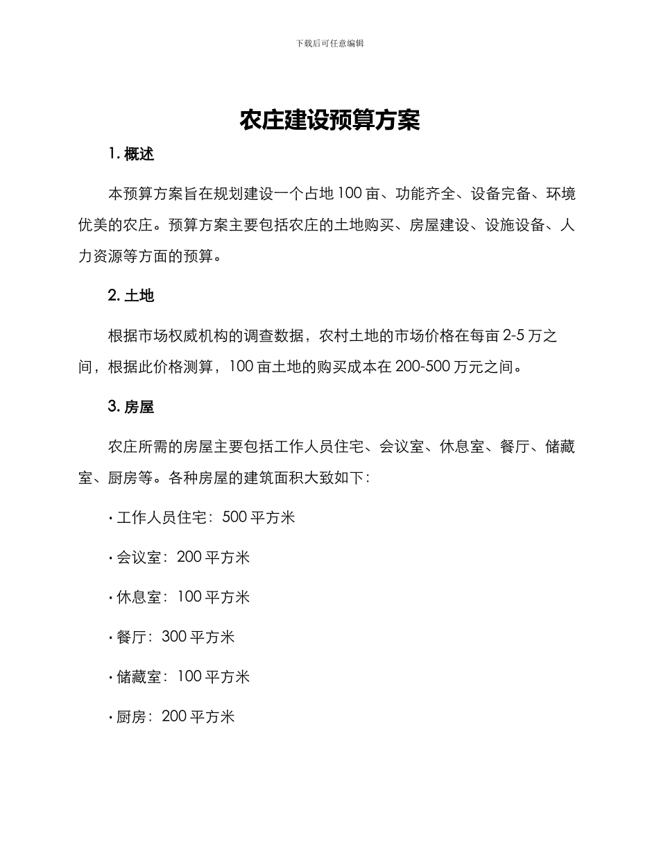 农庄建设预算方案_第1页