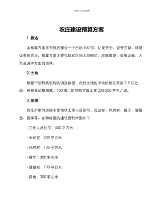 农庄建设预算方案