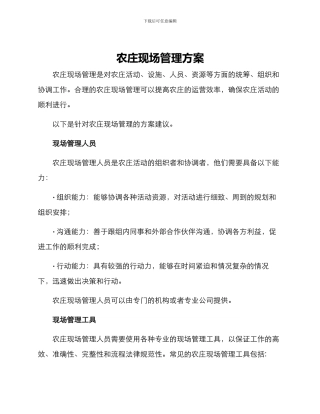 农庄现场管理方案
