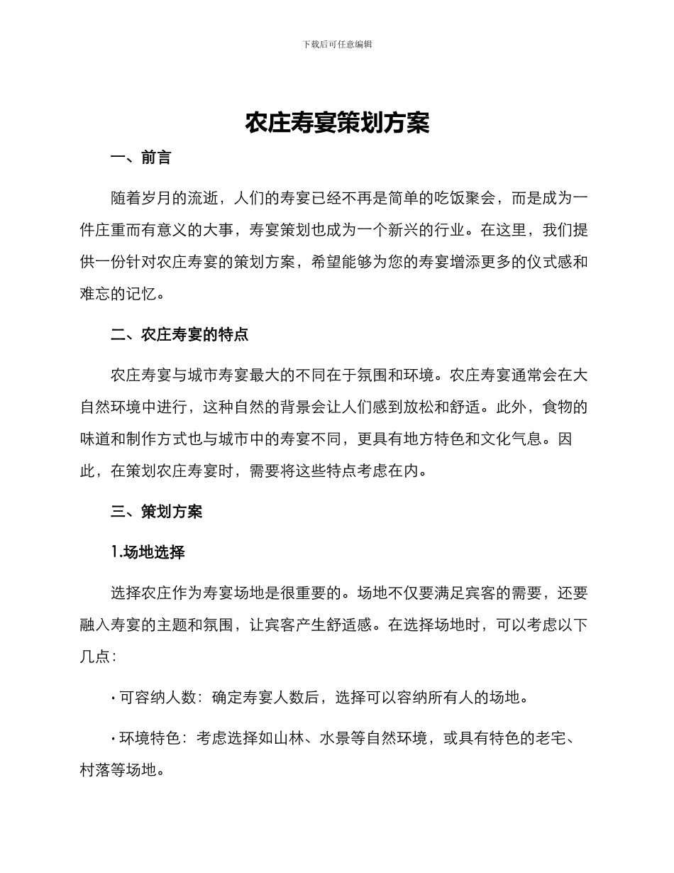 农庄寿宴策划方案_第1页