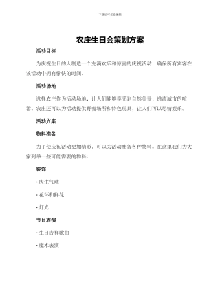 农庄生日会策划方案