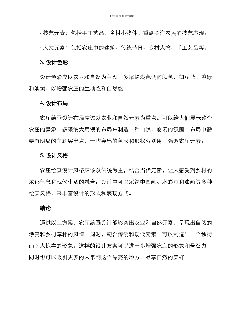 农庄绘画设计方案_第2页