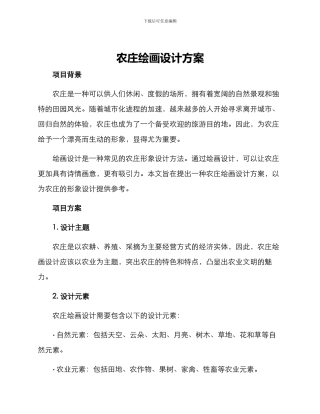 农庄绘画设计方案