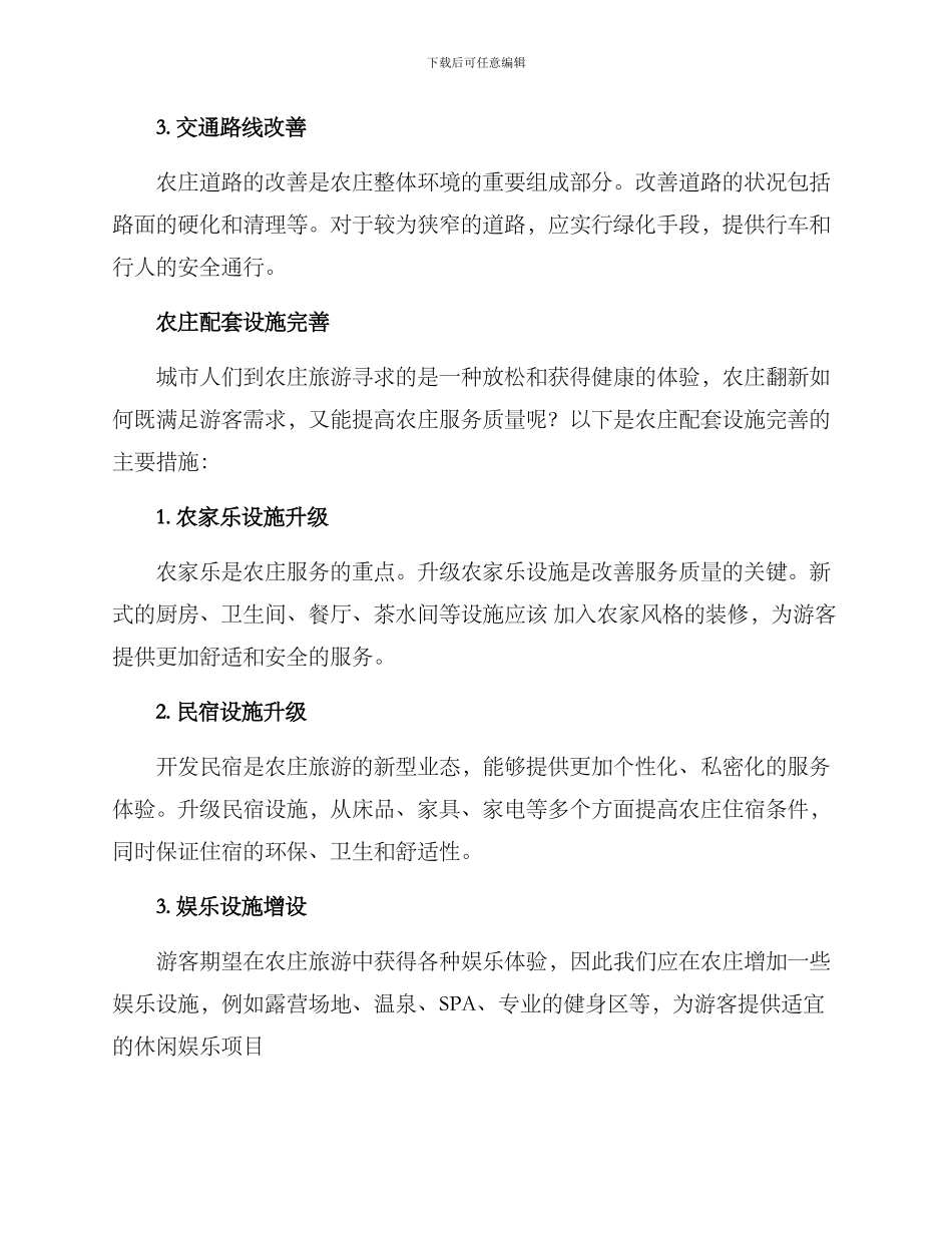 农庄翻新改造方案_第2页