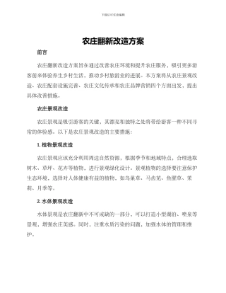 农庄翻新改造方案