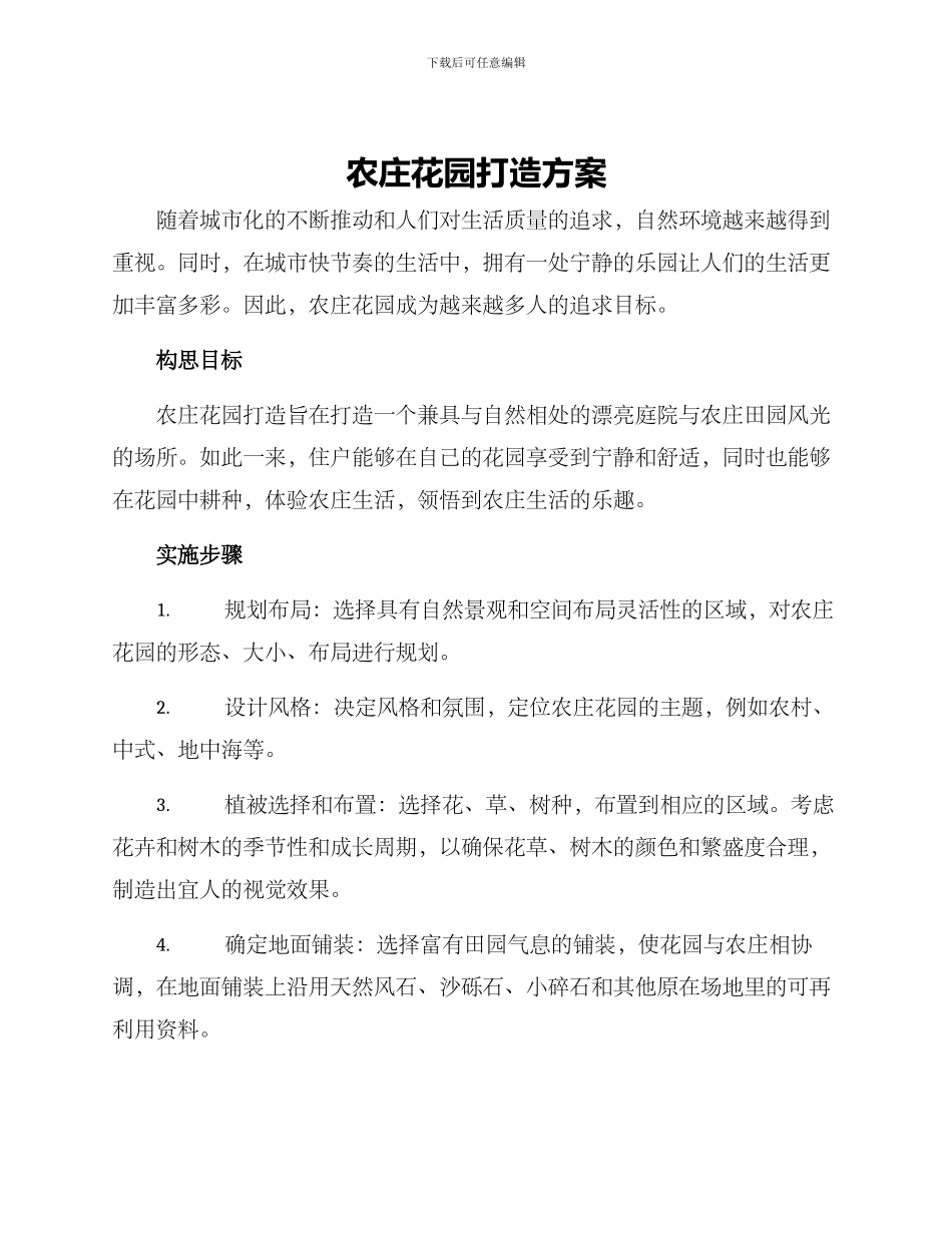 农庄花园打造方案_第1页