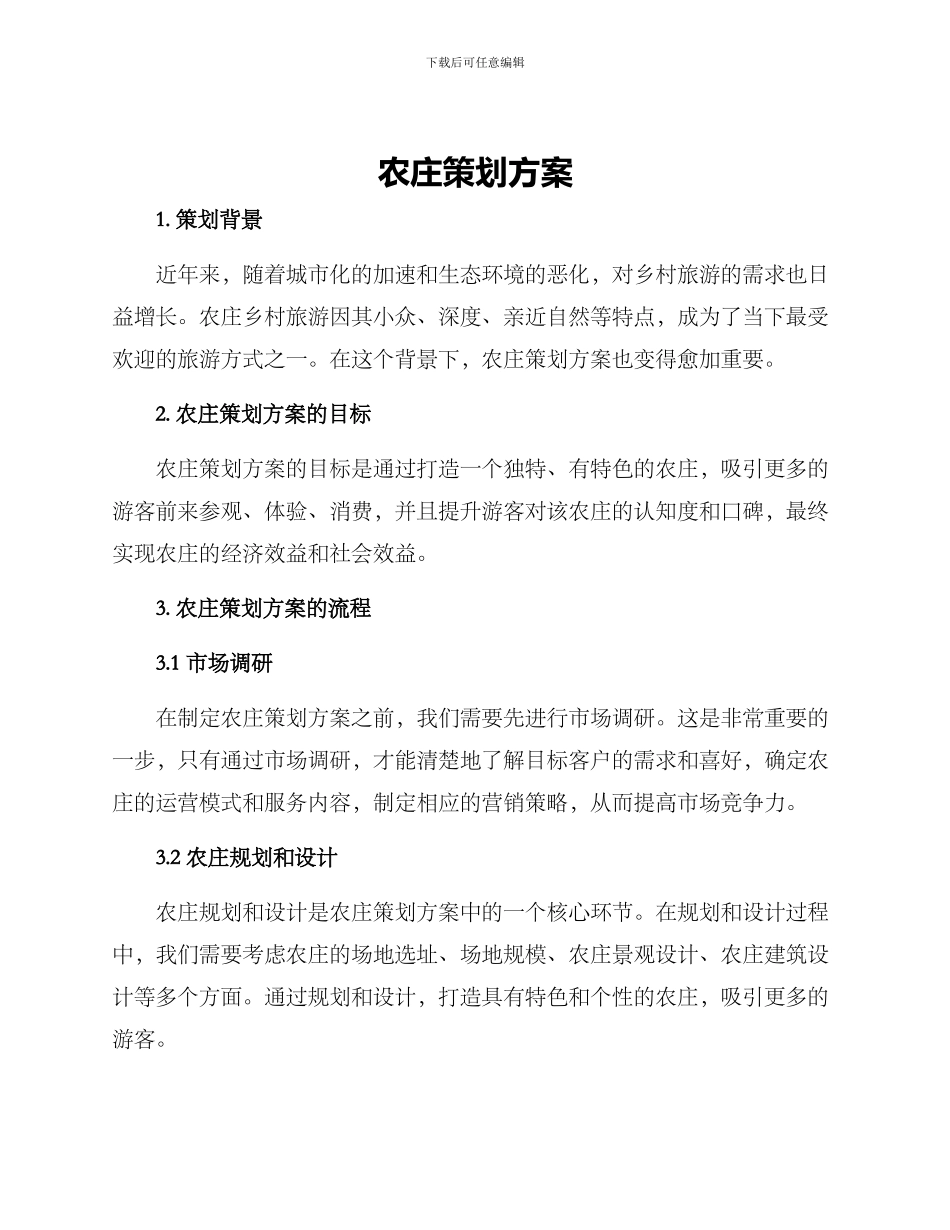 农庄策划方案_第1页
