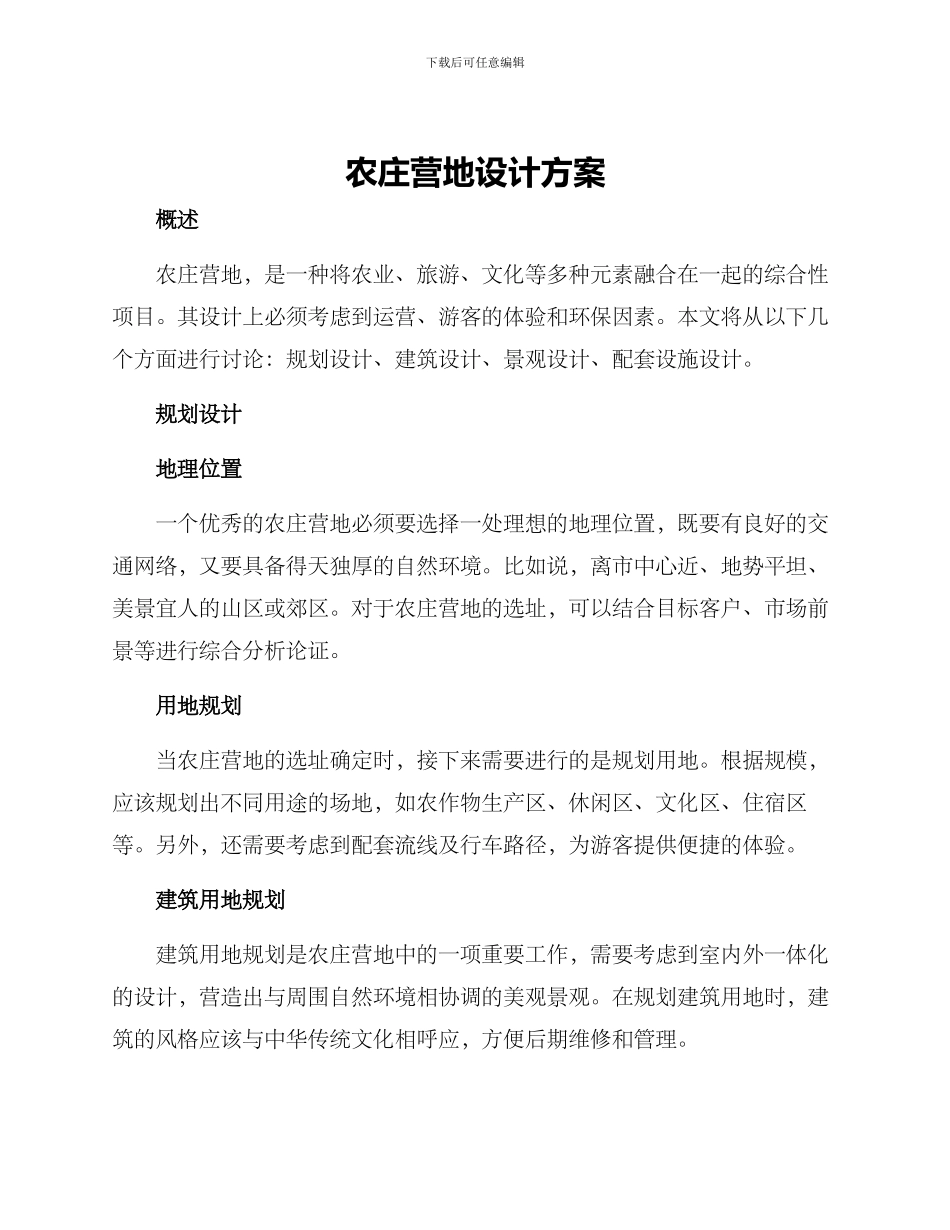 农庄营地设计方案_第1页