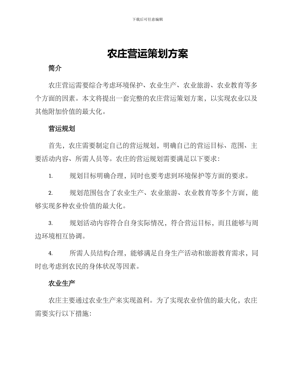 农庄营运策划方案_第1页