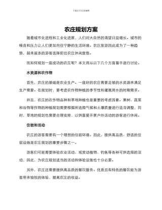 农庄规划方案