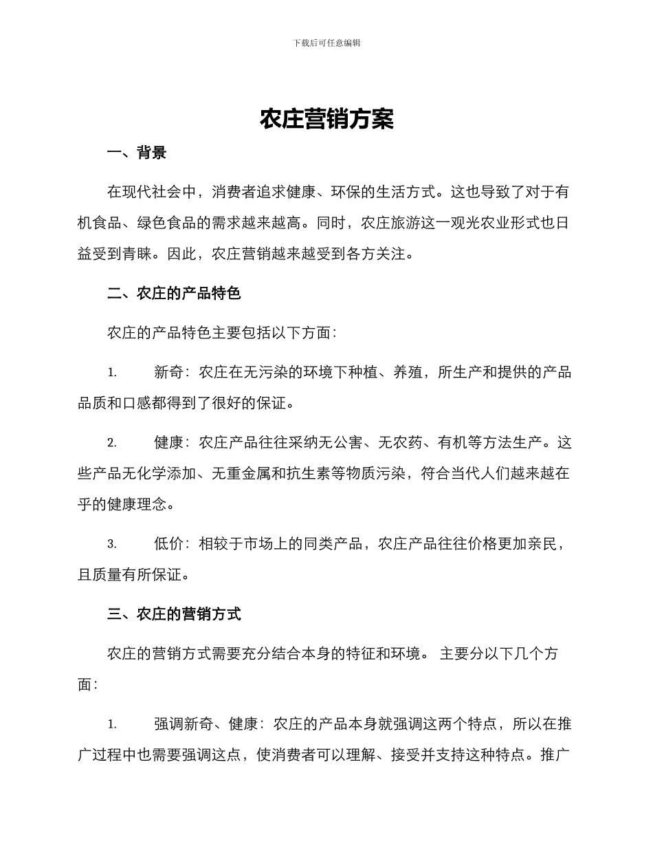 农庄营销方案_第1页