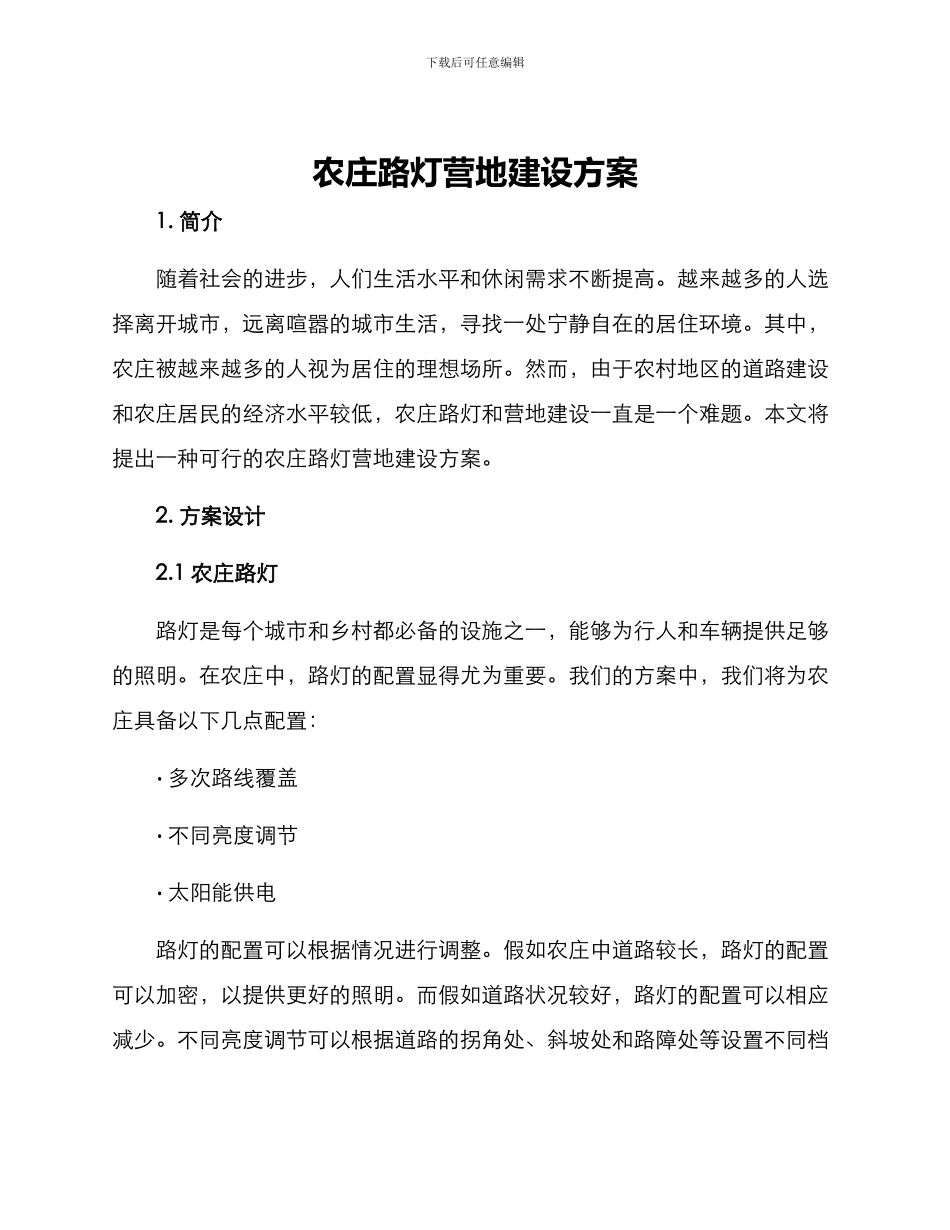 农庄路灯营地建设方案_第1页