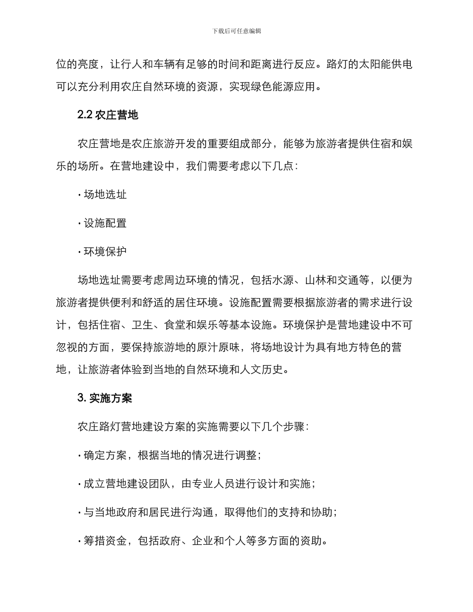 农庄路灯营地建设方案_第2页