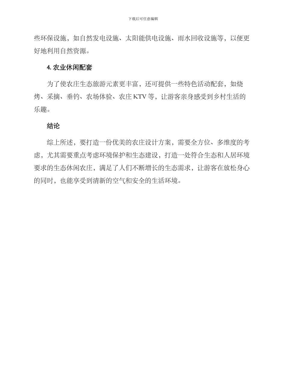 农庄设计方案的_第2页