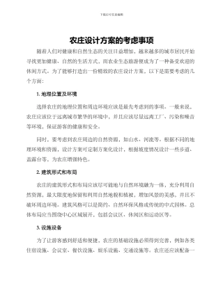 农庄设计方案的