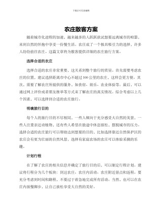 农庄散客方案