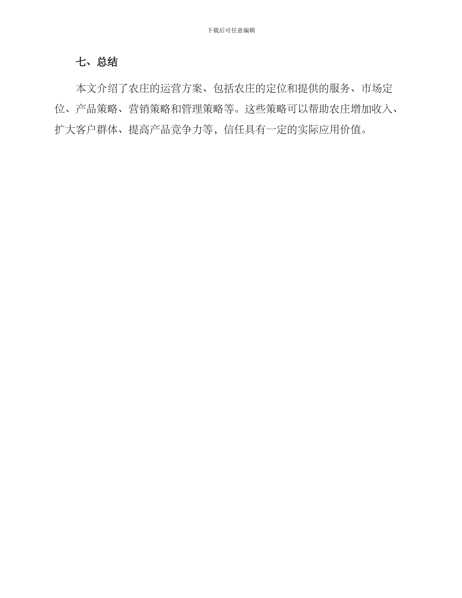农庄运营方案_第3页
