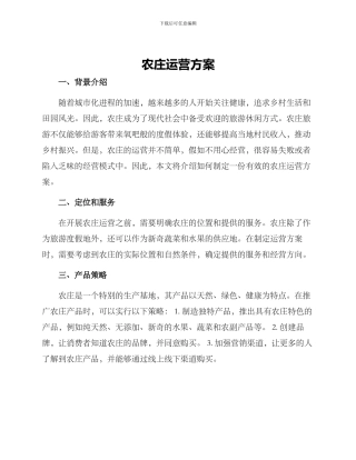 农庄运营方案