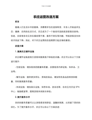 农庄运营改造方案