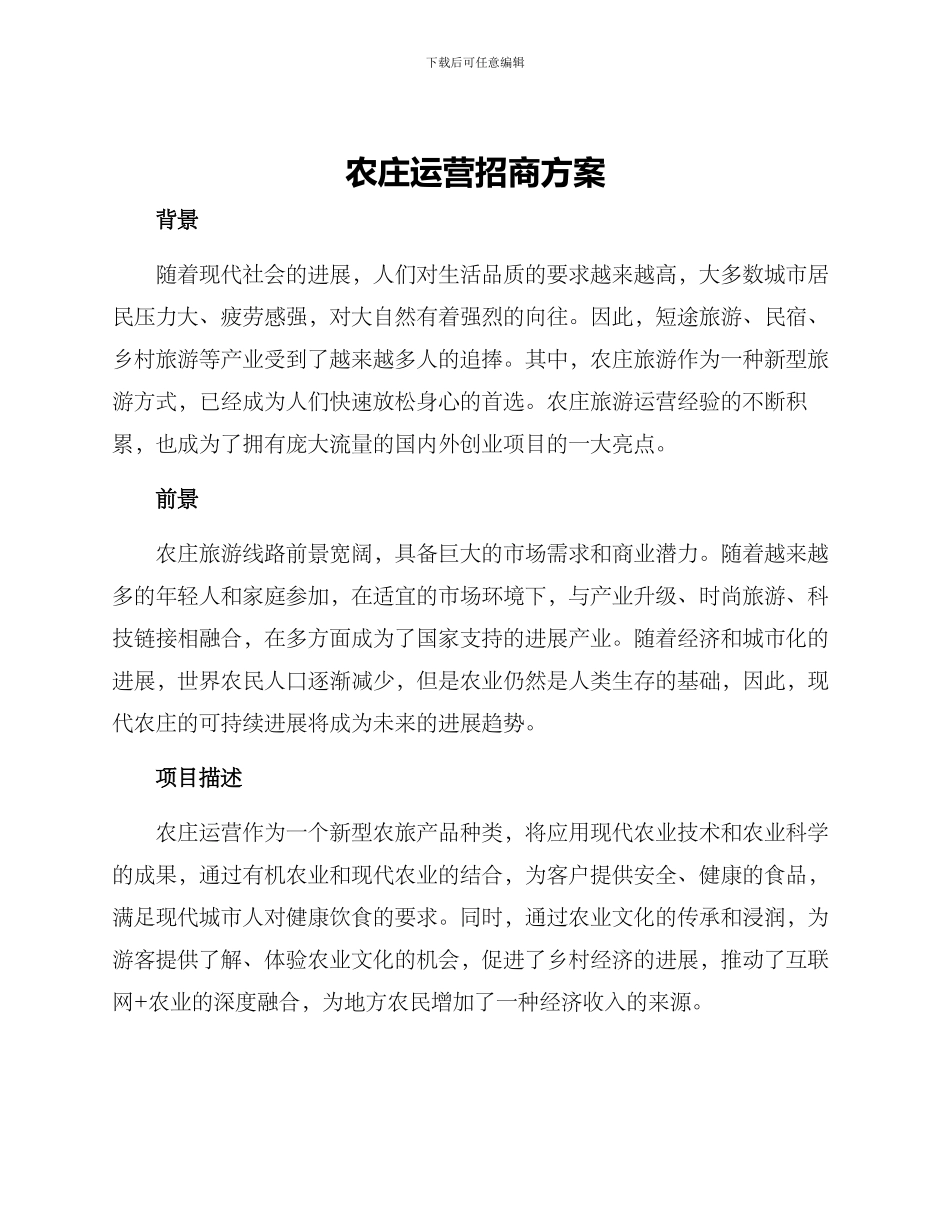 农庄运营招商方案_第1页