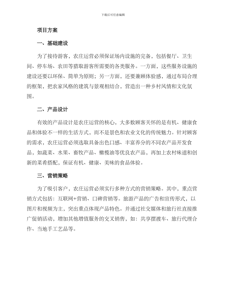 农庄运营招商方案_第2页