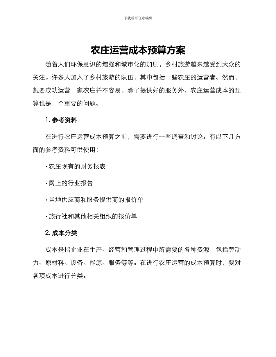 农庄运营成本预算方案_第1页
