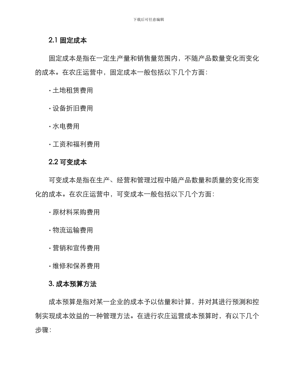 农庄运营成本预算方案_第2页