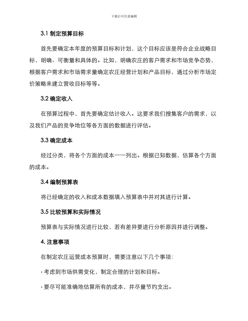 农庄运营成本预算方案_第3页