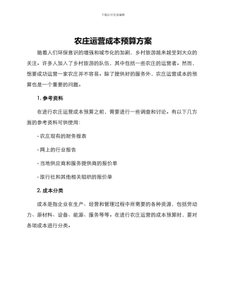 农庄运营成本预算方案