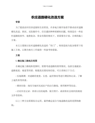 农庄道路硬化改造方案