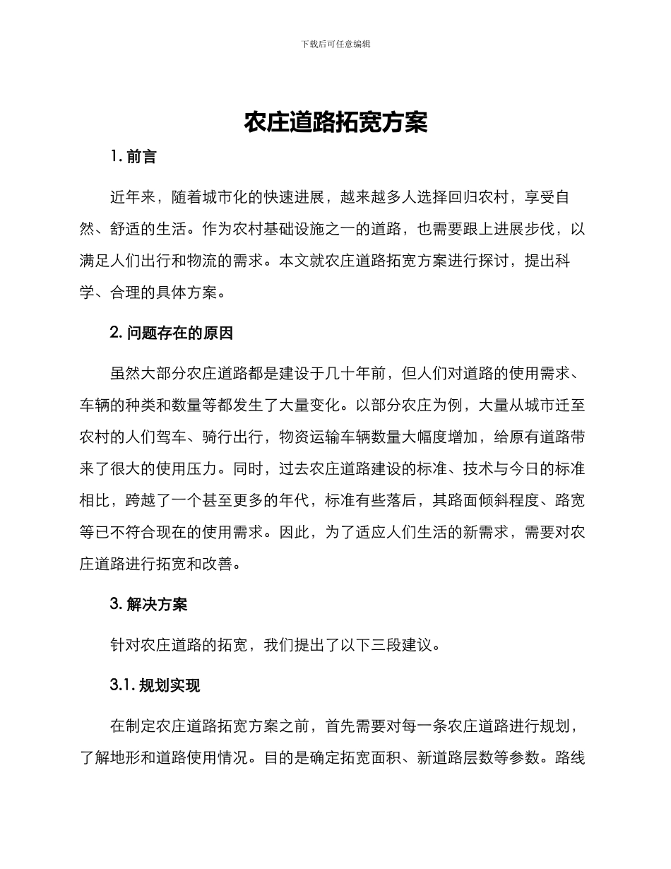 农庄道路拓宽方案_第1页